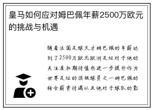 皇马如何应对姆巴佩年薪2500万欧元的挑战与机遇 皇马如何应对姆巴佩年薪2500万欧元的挑战与机遇