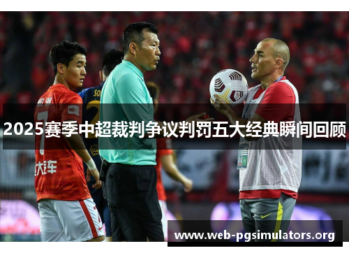 2025赛季中超裁判争议判罚五大经典瞬间回顾 2025赛季中超裁判争议判罚五大经典瞬间回顾