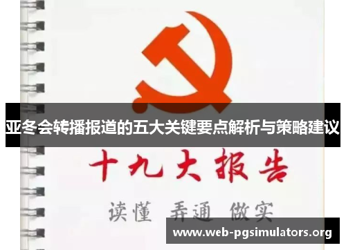 亚冬会转播报道的五大关键要点解析与策略建议