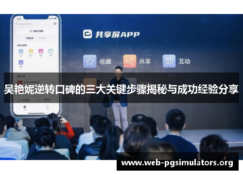 吴艳妮逆转口碑的三大关键步骤揭秘与成功经验分享 吴艳妮逆转口碑的三大关键步骤揭秘与成功经验分享