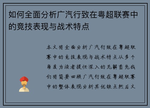 如何全面分析广汽行致在粤超联赛中的竞技表现与战术特点