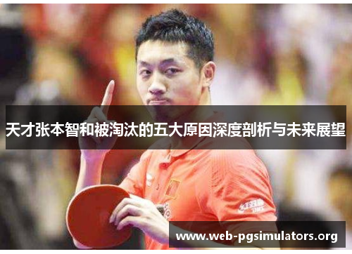 天才张本智和被淘汰的五大原因深度剖析与未来展望