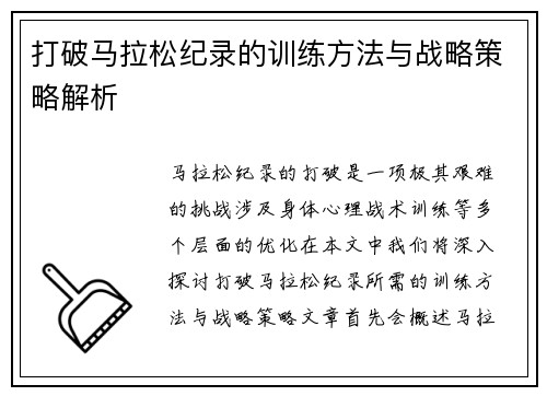 打破马拉松纪录的训练方法与战略策略解析 打破马拉松纪录的训练方法与战略策略解析