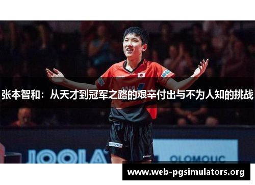 张本智和:从天才到冠军之路的艰辛付出与不为人知的挑战 张本智和:从天才到冠军之路的艰辛付出与不为人知的挑战
