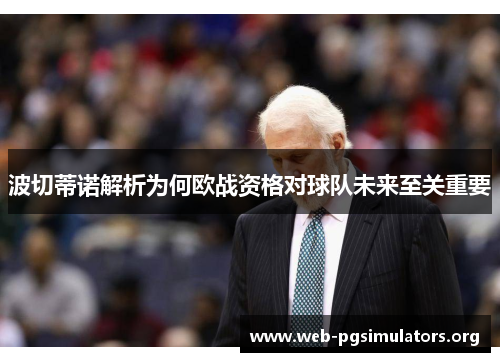 波切蒂诺解析为何欧战资格对球队未来至关重要 波切蒂诺解析为何欧战资格对球队未来至关重要