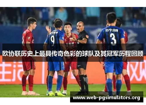 欧协联历史上最具传奇色彩的球队及其冠军历程回顾 欧协联历史上最具传奇色彩的球队及其冠军历程回顾