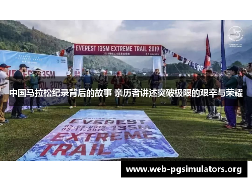 中国马拉松纪录背后的故事 亲历者讲述突破极限的艰辛与荣耀