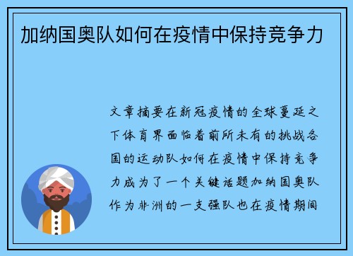 加纳国奥队如何在疫情中保持竞争力 加纳国奥队如何在疫情中保持竞争力