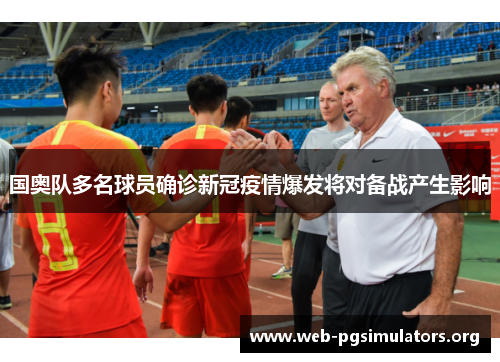 国奥队多名球员确诊新冠疫情爆发将对备战产生影响 国奥队多名球员确诊新冠疫情爆发将对备战产生影响