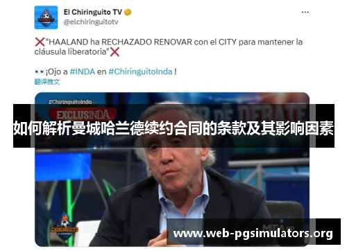 如何解析曼城哈兰德续约合同的条款及其影响因素 如何解析曼城哈兰德续约合同的条款及其影响因素