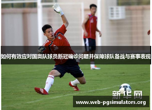 如何有效应对国奥队球员新冠确诊问题并保障球队备战与赛事表现