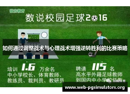 如何通过调整战术与心理战术增强逆转胜利的比赛策略