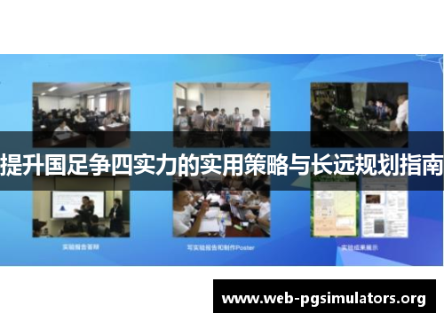 提升国足争四实力的实用策略与长远规划指南