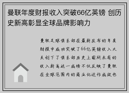 曼联年度财报收入突破66亿英镑 创历史新高彰显全球品牌影响力 曼联年度财报收入突破66亿英镑 创历史新高彰显全球品牌影响力