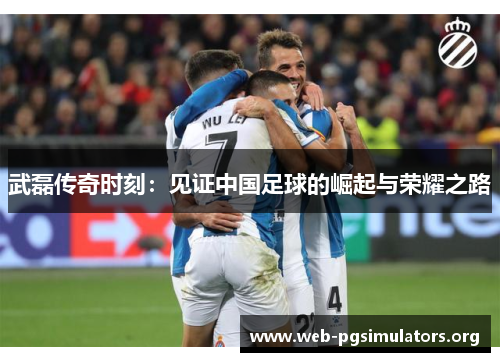 武磊传奇时刻：见证中国足球的崛起与荣耀之路