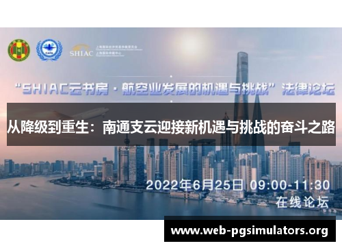 从降级到重生:南通支云迎接新机遇与挑战的奋斗之路 从降级到重生:南通支云迎接新机遇与挑战的奋斗之路