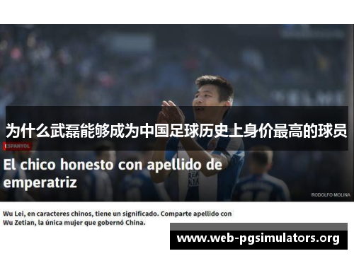 为什么武磊能够成为中国足球历史上身价最高的球员 为什么武磊能够成为中国足球历史上身价最高的球员