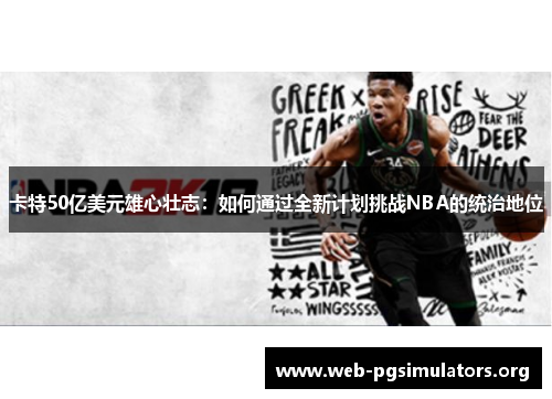 卡特50亿美元雄心壮志:如何通过全新计划挑战NBA的统治地位 卡特50亿美元雄心壮志:如何通过全新计划挑战NBA的统治地位