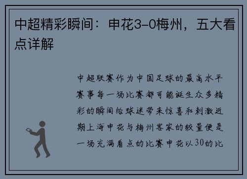 中超精彩瞬间:申花3-0梅州,五大看点详解 中超精彩瞬间:申花3-0梅州,五大看点详解