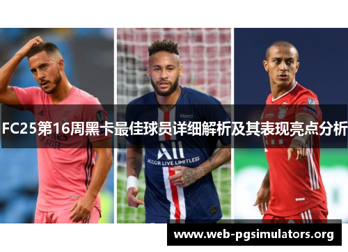 FC25第16周黑卡最佳球员详细解析及其表现亮点分析