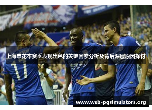 上海申花本赛季表现出色的关键因素分析及背后深层原因探讨 上海申花本赛季表现出色的关键因素分析及背后深层原因探讨