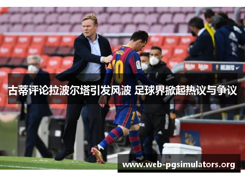 古蒂评论拉波尔塔引发风波 足球界掀起热议与争议