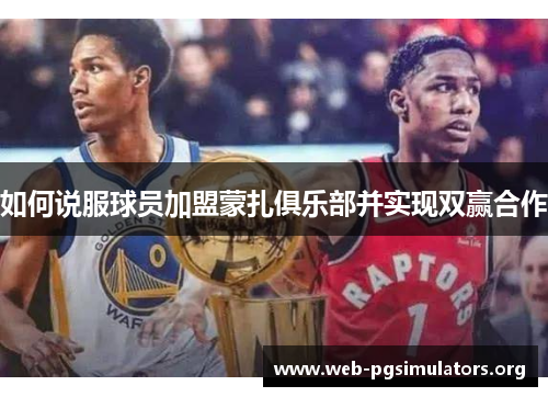 如何说服球员加盟蒙扎俱乐部并实现双赢合作 如何说服球员加盟蒙扎俱乐部并实现双赢合作