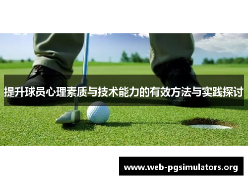 提升球员心理素质与技术能力的有效方法与实践探讨 提升球员心理素质与技术能力的有效方法与实践探讨