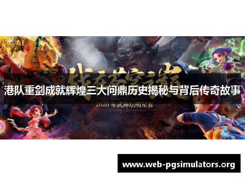 港队重剑成就辉煌三大问鼎历史揭秘与背后传奇故事 港队重剑成就辉煌三大问鼎历史揭秘与背后传奇故事