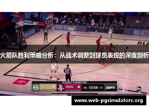 火箭队胜利策略分析：从战术调整到球员表现的深度剖析