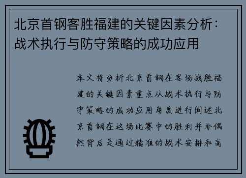 北京首钢客胜福建的关键因素分析:战术执行与防守策略的成功应用 北京首钢客胜福建的关键因素分析:战术执行与防守策略的成功应用