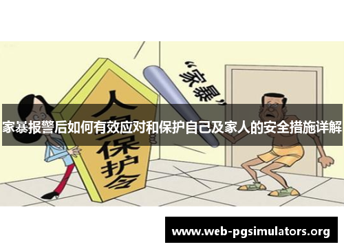 家暴报警后如何有效应对和保护自己及家人的安全措施详解 家暴报警后如何有效应对和保护自己及家人的安全措施详解