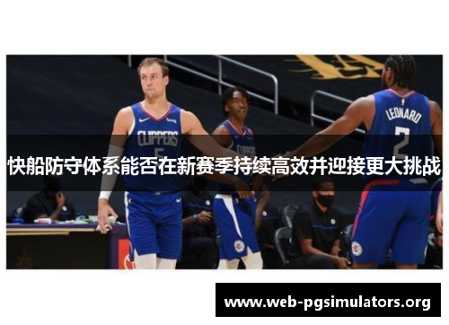 快船防守体系能否在新赛季持续高效并迎接更大挑战 快船防守体系能否在新赛季持续高效并迎接更大挑战