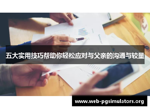 五大实用技巧帮助你轻松应对与父亲的沟通与较量 五大实用技巧帮助你轻松应对与父亲的沟通与较量