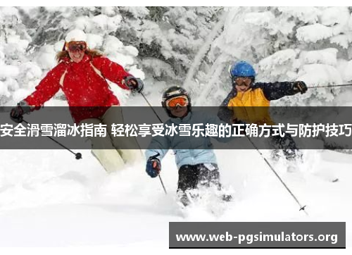 安全滑雪溜冰指南 轻松享受冰雪乐趣的正确方式与防护技巧 安全滑雪溜冰指南 轻松享受冰雪乐趣的正确方式与防护技巧
