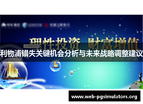 利物浦错失关键机会分析与未来战略调整建议 利物浦错失关键机会分析与未来战略调整建议