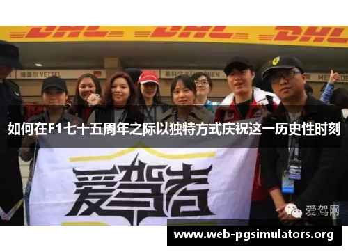 如何在F1七十五周年之际以独特方式庆祝这一历史性时刻