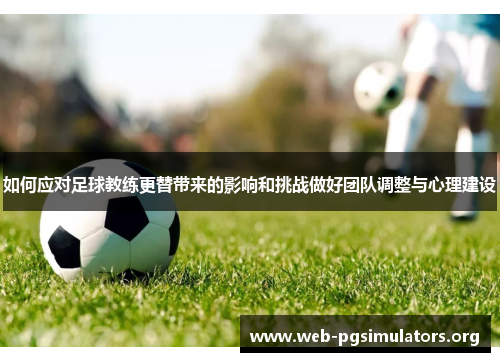 如何应对足球教练更替带来的影响和挑战做好团队调整与心理建设