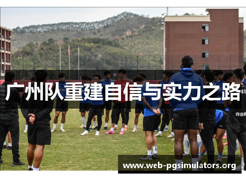 广州队重建自信与实力之路 广州队重建自信与实力之路