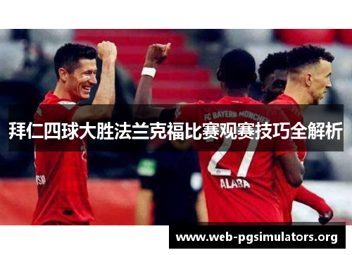 拜仁四球大胜法兰克福比赛观赛技巧全解析 拜仁四球大胜法兰克福比赛观赛技巧全解析