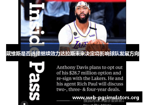 戴维斯是否选择继续效力达拉斯未来决定将影响球队发展方向 戴维斯是否选择继续效力达拉斯未来决定将影响球队发展方向