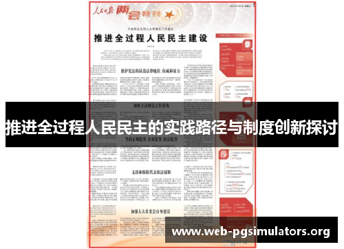 推进全过程人民民主的实践路径与制度创新探讨