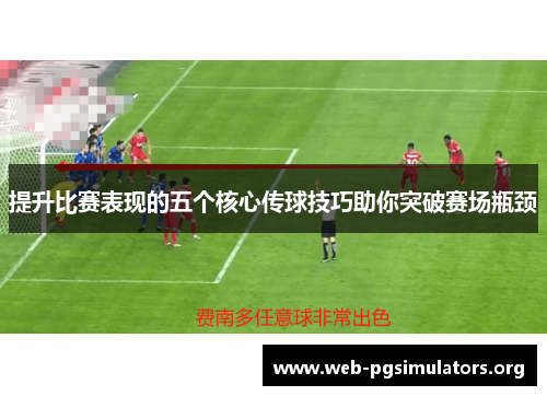 提升比赛表现的五个核心传球技巧助你突破赛场瓶颈 提升比赛表现的五个核心传球技巧助你突破赛场瓶颈