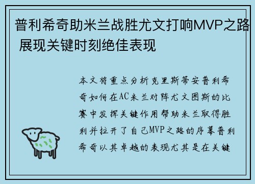 普利希奇助米兰战胜尤文打响MVP之路 展现关键时刻绝佳表现 普利希奇助米兰战胜尤文打响MVP之路 展现关键时刻绝佳表现
