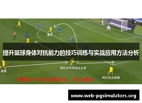 提升篮球身体对抗能力的技巧训练与实战应用方法分析 提升篮球身体对抗能力的技巧训练与实战应用方法分析