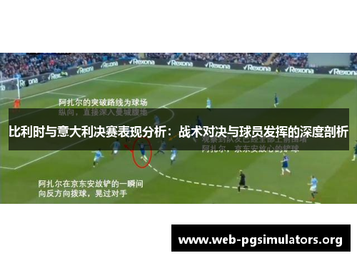 比利时与意大利决赛表现分析:战术对决与球员发挥的深度剖析 比利时与意大利决赛表现分析:战术对决与球员发挥的深度剖析