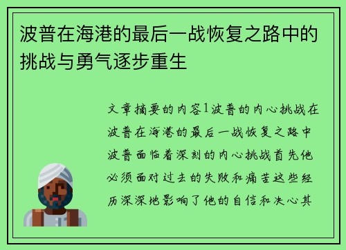 波普在海港的最后一战恢复之路中的挑战与勇气逐步重生 波普在海港的最后一战恢复之路中的挑战与勇气逐步重生