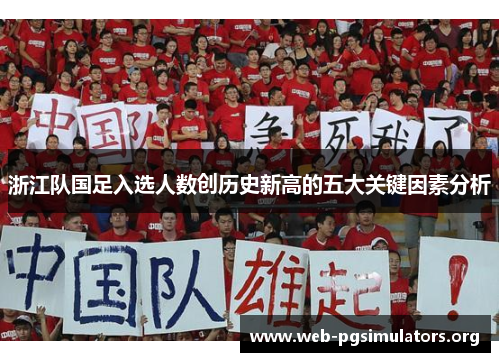 浙江队国足入选人数创历史新高的五大关键因素分析