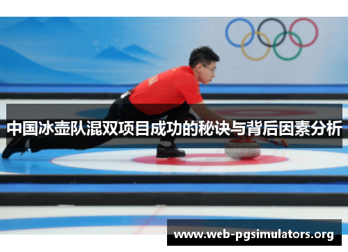 中国冰壶队混双项目成功的秘诀与背后因素分析