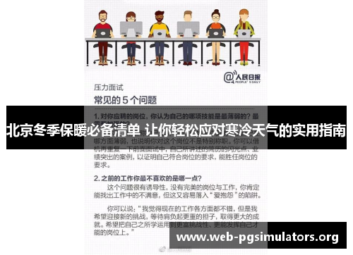 北京冬季保暖必备清单 让你轻松应对寒冷天气的实用指南